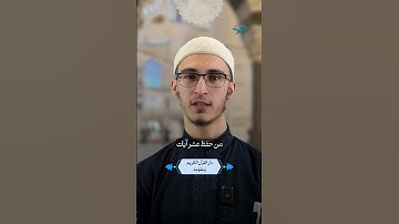 القرآن يجمعنا | عشر آيات تعصمك من الدجال