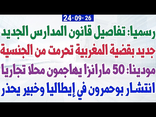 رسميا: تفاصيل قانون المدارس الجديد + جديد بقضية المغربية تحرمت من الجنسية + انتشار بوحمرون