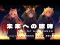 【 #歌ってみた 】未来への咆哮 Asu he no Houkou / JAM Project covered By 生返るるる・夜空イチ・琴音リナ【#muvluv #マブラヴ 】