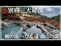 【別府三大秘湯】鶴の湯 へびん湯 鍋山の湯 九州ツーリング