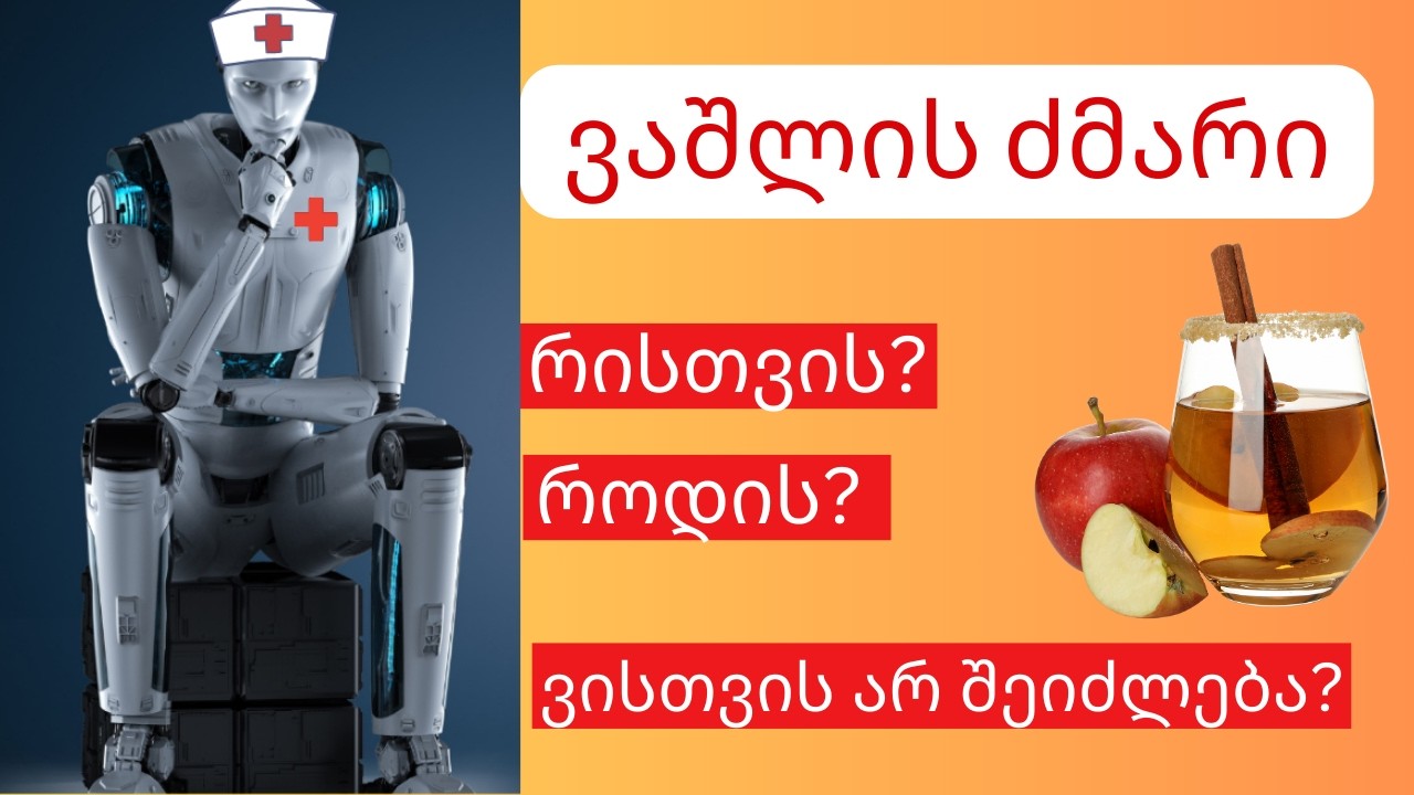 ვაშლის ძმარი დილით თუ საღამოს? ვისთვის არ შეიძლება?