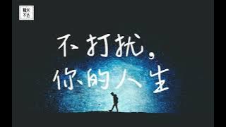 《不打扰，你的人生》Bu Da Rao, Ni De Ren Sheng ♪你一定会难过 你一定会想我 却一如既往的洒脱 陆虎 Lu Hu 纯享版 Lyrics