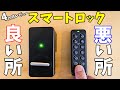 【使って4ヵ月】後付け出来るスマートロック！良い所と悪い所をお伝えします(SwitchBot)