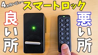 【使って4ヵ月】後付け出来るスマートロック！良い所と悪い所をお伝えします(SwitchBot)