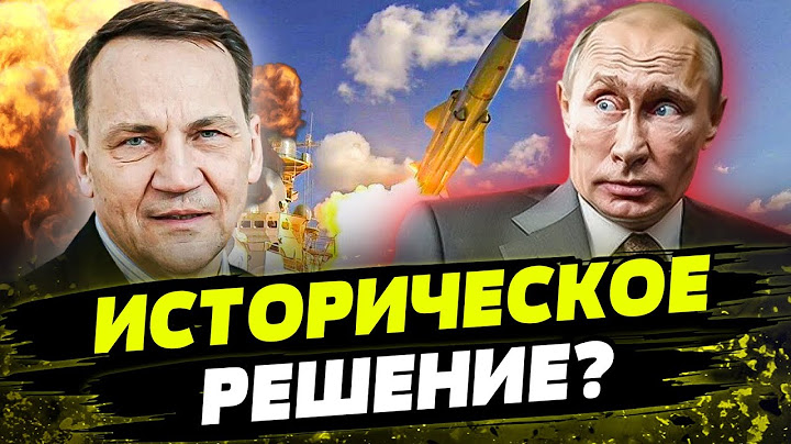 ПОЛЬША ВРЫВАЕТЬСЯ В ОБОРОНУ УКРАИНЫ? Будут сбивать российские ракеты?
