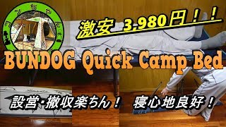 激安ハイコット　3,980円！　バンドック　クイックキャンプベッドを購入してみました