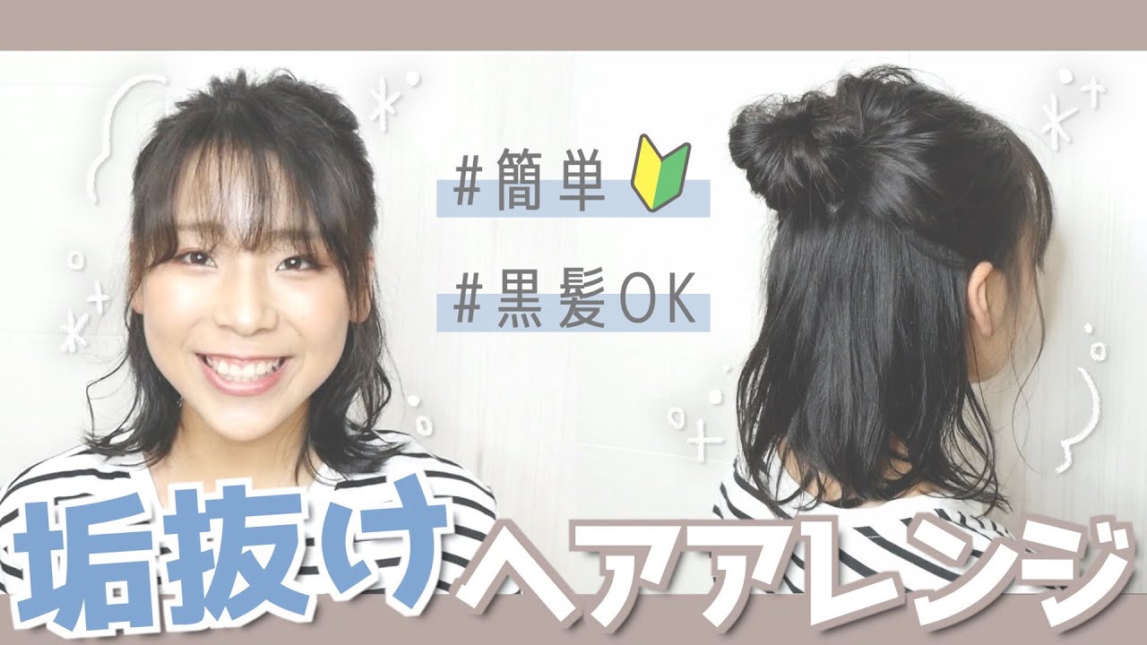 簡単ヘアアレンジ 黒髪でも垢抜けて見えるハーフアップお団子のやり方を徹底解説 Youtube