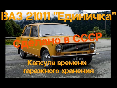 Видео: ВАЗ 21011 Капсула времени