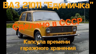 ВАЗ 21011 Капсула времени