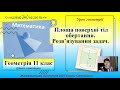 Площа поверхні. Урок геометрії в 11 класі