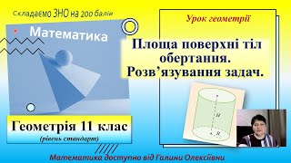 Площа поверхні. Урок геометрії в 11 класі