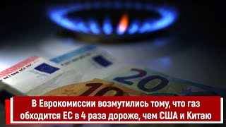 В Еврокомиссии Возмутились Тому, Что Газ Обходится Ес В 4 Раза Дороже, Чем Сша И Китаю