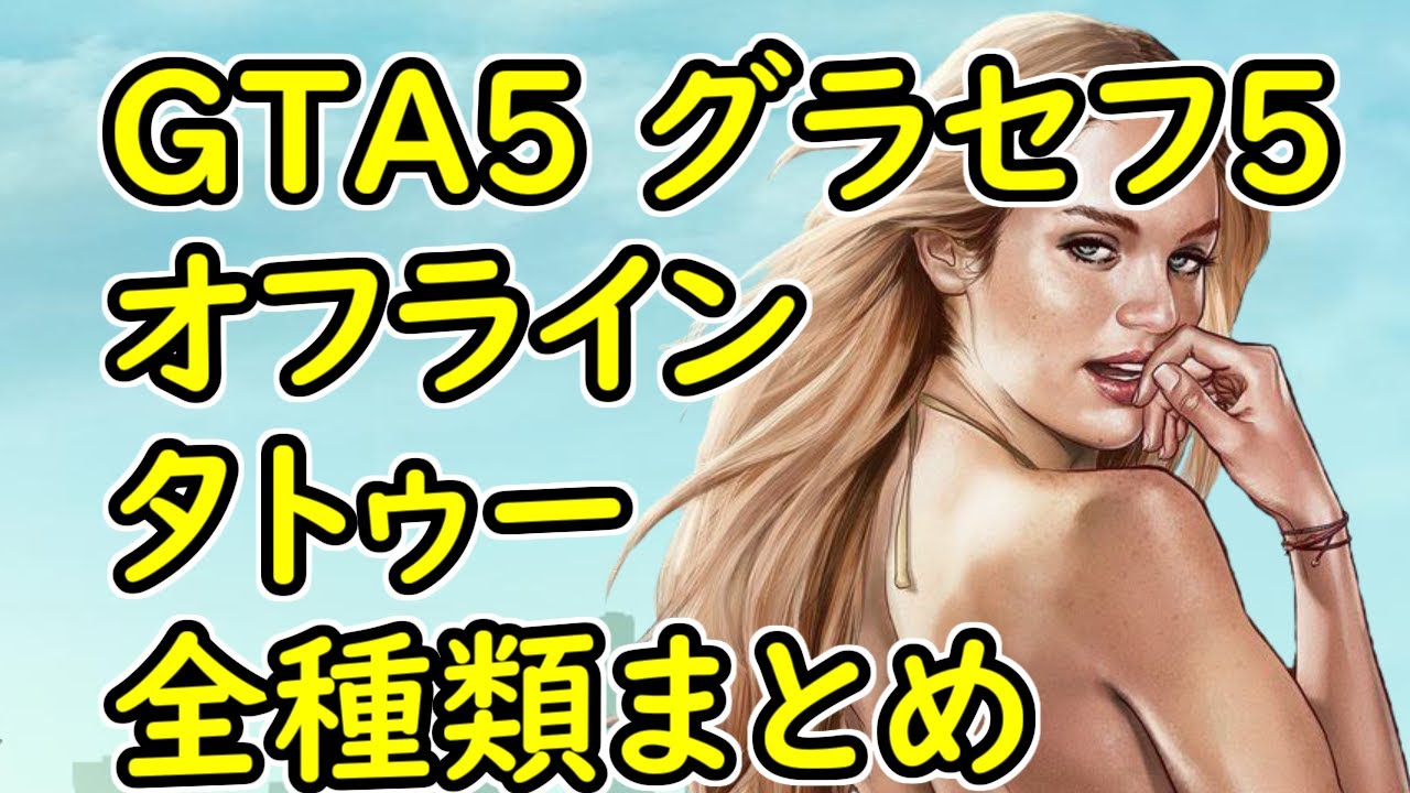 【GTA5】グラセフ5 オフライン タトゥー 全種類まとめ