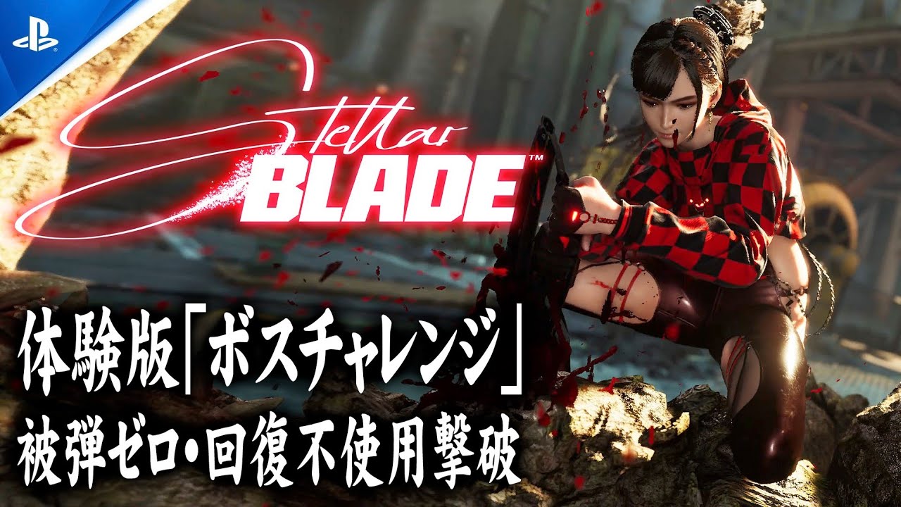 【StellarBlade体験版攻略】ボスチャレンジ「Stalker」被弾ゼロ・回復アイテム不使用撃破【ステラーブレイド】