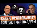 🎲 КАКУЮ КРИПТОВАЛЮТУ ПОКУПАЮТ МИЛЛИАРДЕРЫ 🎲