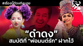 “ดำดง” สมบัติที่ “พ่อมนต์รัก” ฝากไว้ | เรื่องนี้ต้องถึงบอย