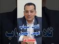 ثلاث أسباب تجعل العميل يشترى ثلاث أسباب تجعل العميل يشترى