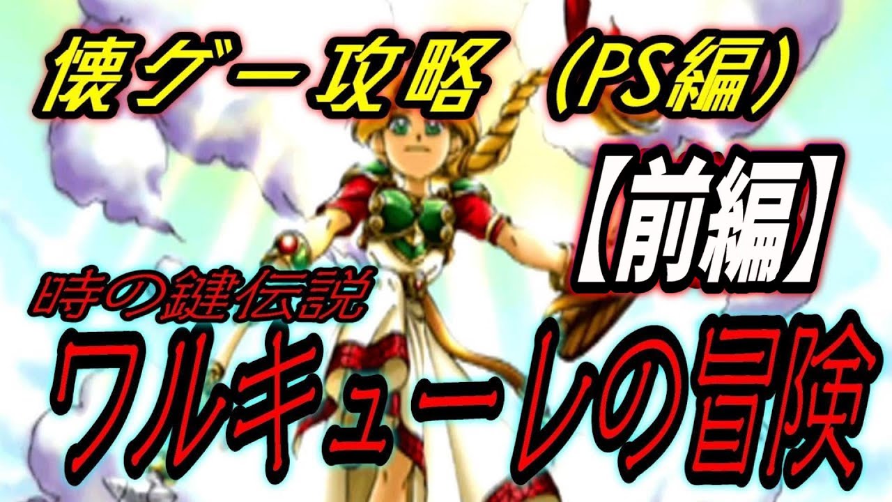 懐ゲー攻略】ワルキューレの冒険 （前編）【PS リメイク版】☆ナムコ 