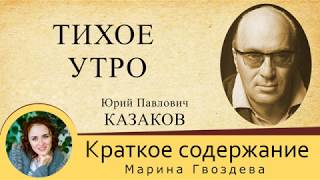 Краткое содержание Тихое утро. Казаков Ю. П. Пересказ за 6 минут