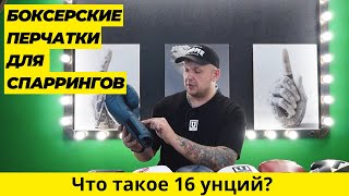 Боксерские перчатки для спаррингов | Что такое 16 унций?