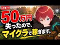 50万円失ったので、マイクラで大富豪目指します【雑談】 #参加型