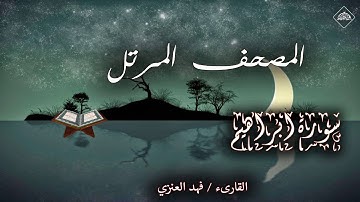 المصحف المرتل _ سورة إبراهيم _ القارىء فهد العنزي