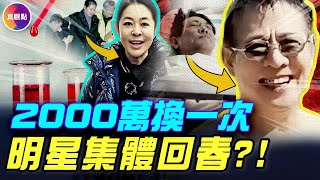 An entrepreneur reveals the secrets to celebrities' youthful appearance! He claims to spend 20 mi...