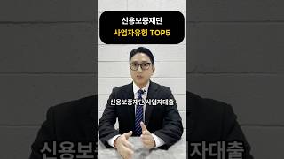 소상공인시장진흥공단 대리대출 받을 수 있는 사업자 유형 TOP5