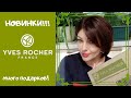 💚 YVES ROCHER КРУТОЙ ЗАКАЗ! КУЧА ПОДАРКОВ! НОВИНКИ ИВ РОШЕ