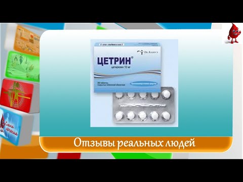 Цетрин отзывы