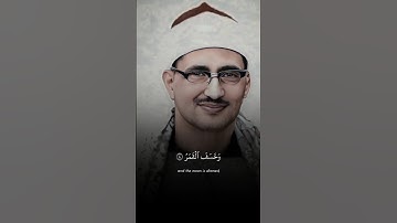 فَإِذَا بَرِقَ الْبَصَرُ وَخَسَفَ الْقَمَرُ | محمد صديق المنشاوي | سورة القيامة ♡