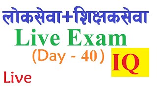 शिक्षक  सेवा र लोकसेवा  Live Exam ;- महत्वपूर्ण प्रश्नोत्तरहरु Day- 40 (IQ)