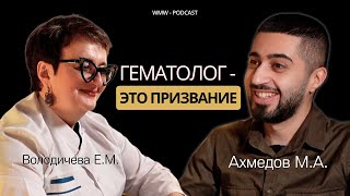 WMW PODCAST #1: ПРАВДА О ГЕМАТОЛОГИИ. Елена Михайловна про пересадку костного мозга