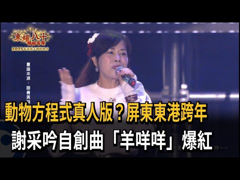 動物方程式真人版？ 屏東東港跨年 謝采吟《羊咩咩》爆紅－民視新聞
