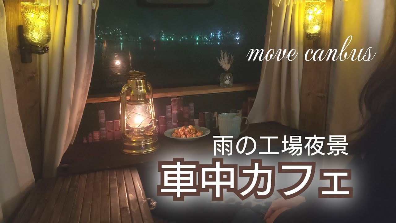 【 ムーヴキャンバス 】雨降る夜に車中カフェ！間近で眺める工場夜景！