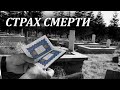 СТРАХ СМЕРТИ