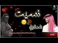 نسيت ودي ياخاين ضميرك بطيئ بدر العزي جمعه العريمي مطلوب 2022 
