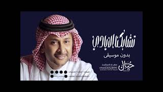 عبدالجيد عبداللله - تشابكنا الايادي - بدون موسيقى حصريا
