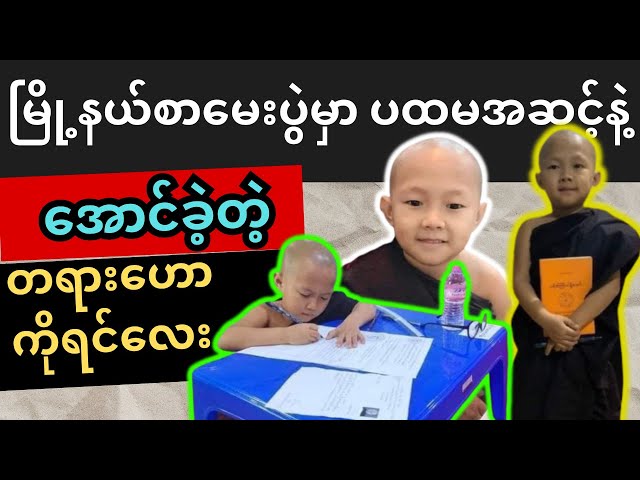 မြို့နယ်စာမေးပွဲမှာ ပထမအဆင့်နဲ့အောင်ခဲ့တဲ့ တရားဟောကိုရင်လေး class=