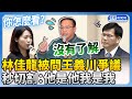 手機監控爆爭議！被問「子弟兵」王義川　林佳龍：他是他我是我 @ChinaTimes