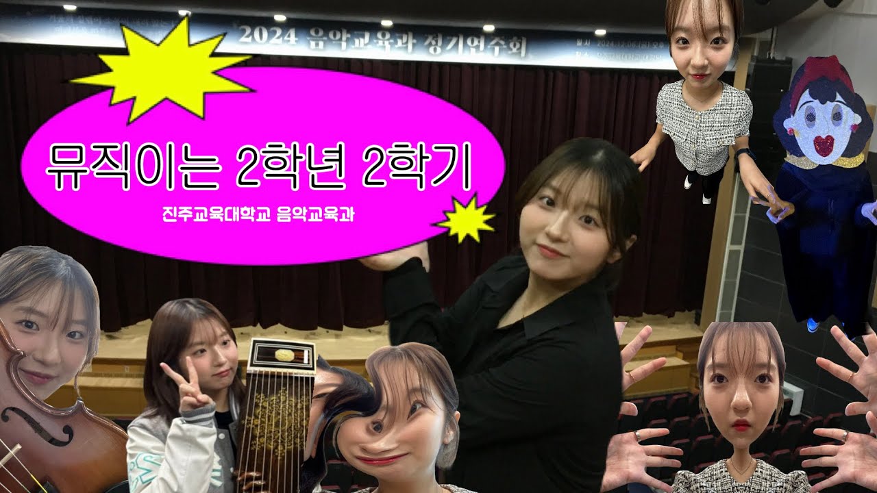 [교대생 브이로그] 진주교대 | 23학번 | 음악교육과 | 2학년 2학기