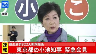 【LIVE】小池都知事 緊急会見(2020年12月17日)