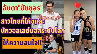 จับตา"ชัชชุอร" สาวไทยที่โค้ชและนักวอลเลย์บอลระดับโลก ให้ความสนใจ!!