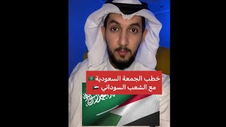 خطب المساجد السعودية عن مناصرة الشعب السودان الشقيق ??♥️??