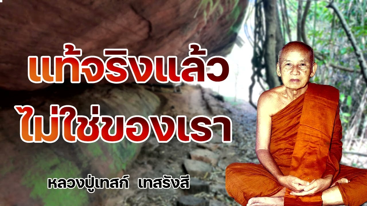 แท้จริงแล้วไม่ใช่ของเรา หลวงปู่เทสก์  เทสรังสี