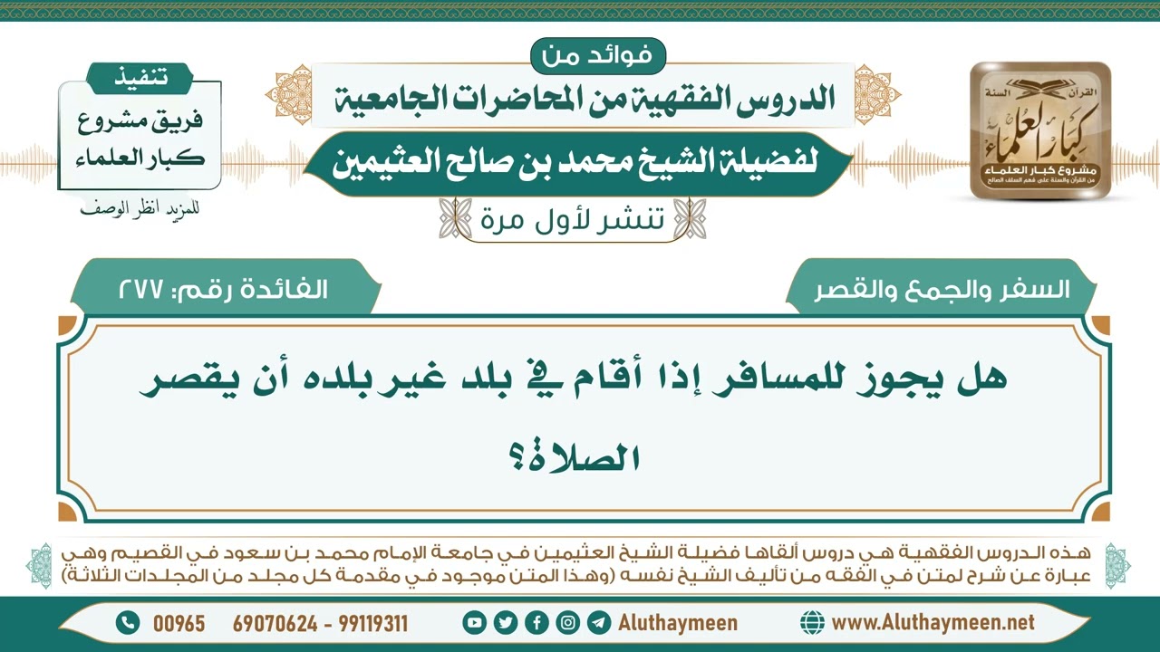 277- هل يجوز للمسافر إذا أقام في بلد غير بلده أن يقصر الصلاة؟ II ابن عثيمين