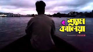 Shyam Kalia | শ্যাম কালিয়া | Lofi Remix with Lyric | Sahadat Hossen | Song 2024