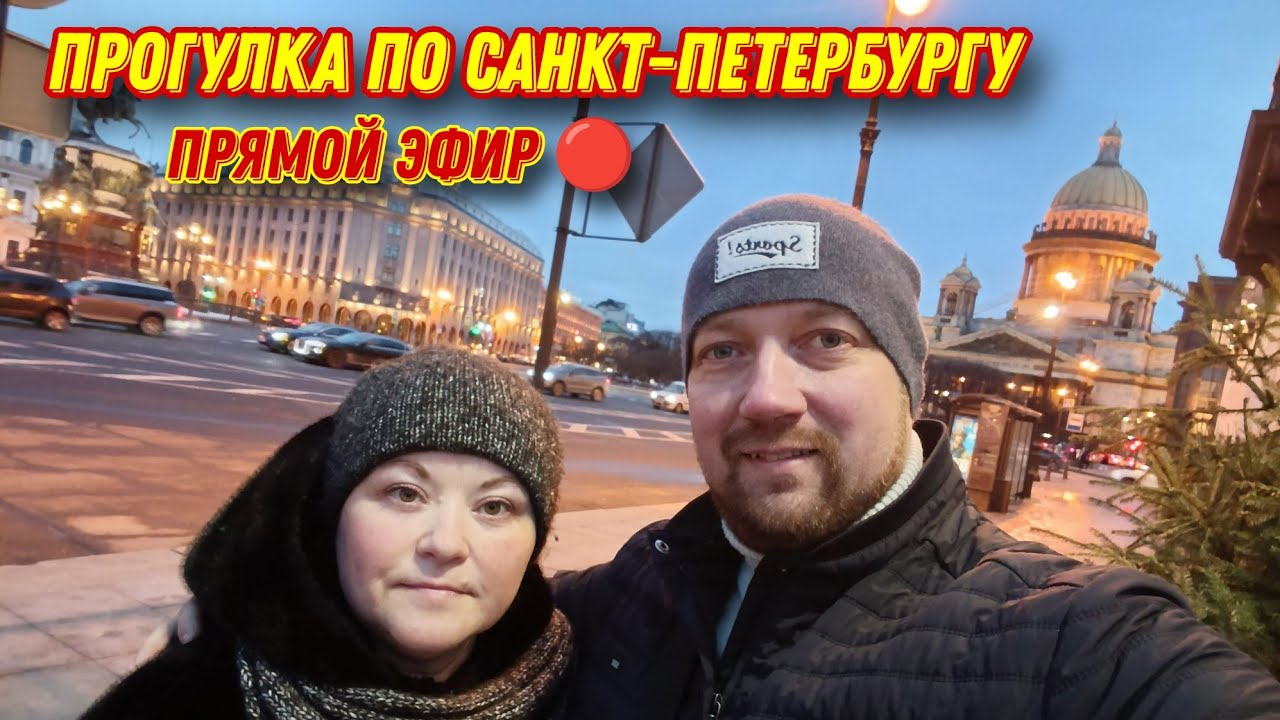 СТРИМ🔥/Вечерняя прогулка по любимому Санкт-Петербургу ♥️😘🌷