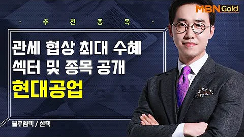 [생쇼] 관세 협상 최대 수혜 섹터 및 종목 공개 현대공업 / 생쇼 김용환 / 매일경제TV