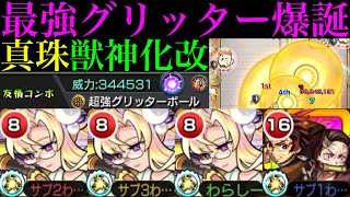 【モンスト】グリッターボール実装当時の衝撃再び!?『真珠』獣神化改を試練の間9で使ってみたら超優秀だった!!絶級ワンパンも!?おまけで大谷吉継改も使ってみた!!【天魔の孤城 第9の間】